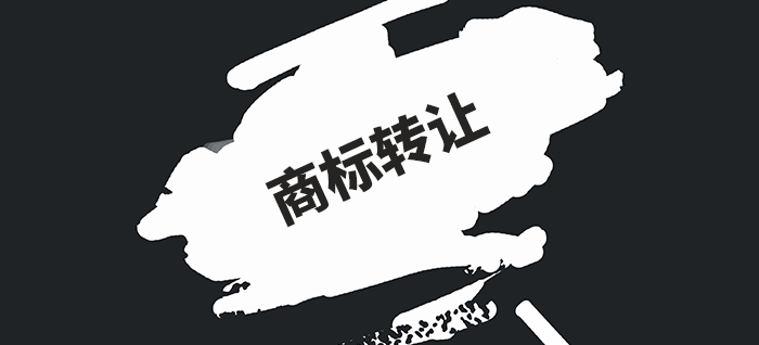 商標轉讓