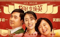 《你好，李煥英》和《贅婿》，讓你明白...